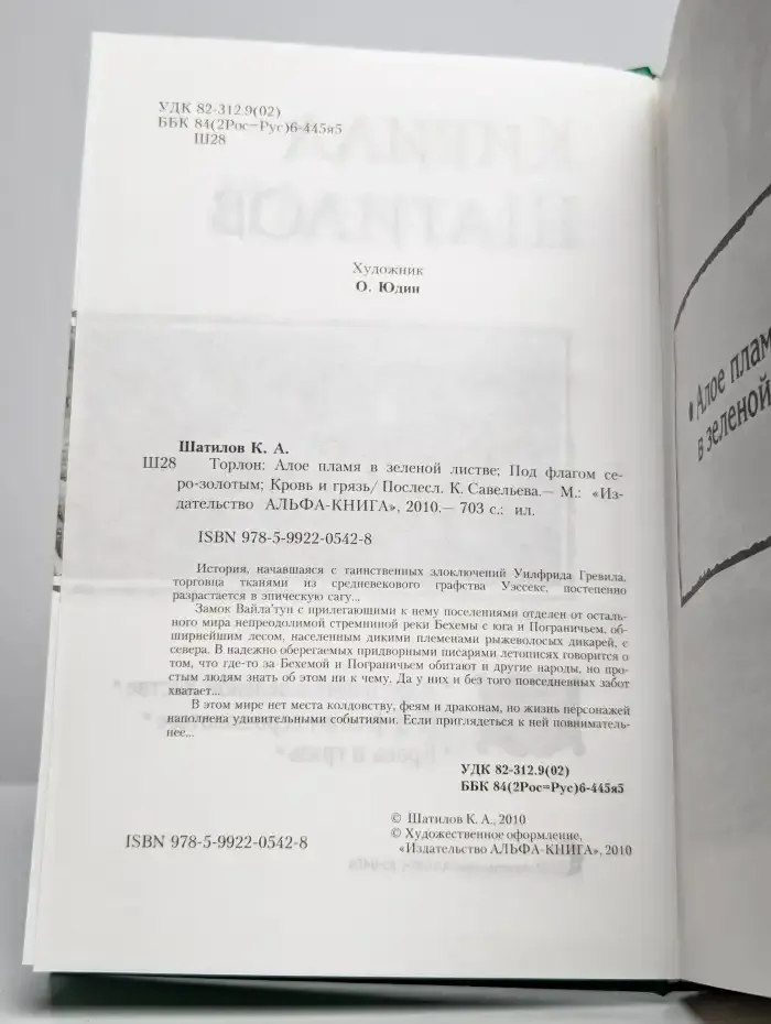 Торлон: Алое пламя в зеленой листве