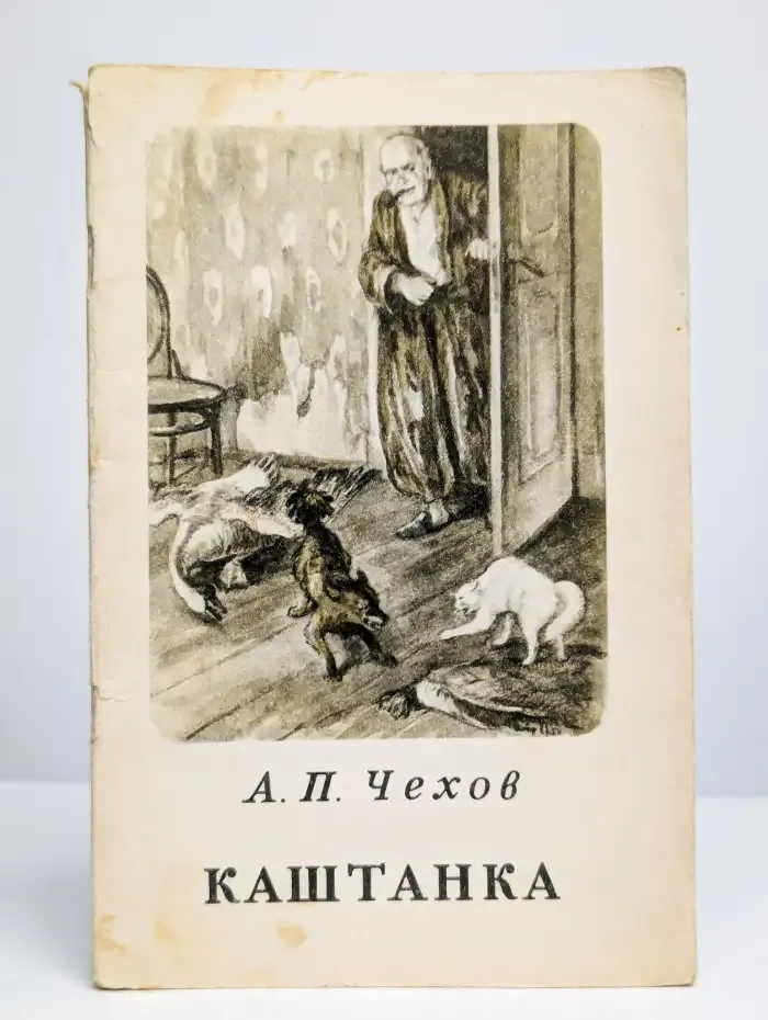 Каштанка