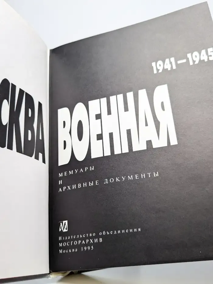 Москва военная. 1941-1945 гг. Мемуары и архивные документы