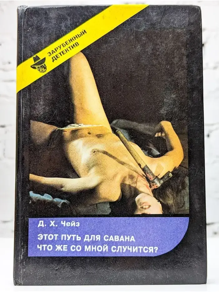 Этот путь для савана. Что же со мной случится?