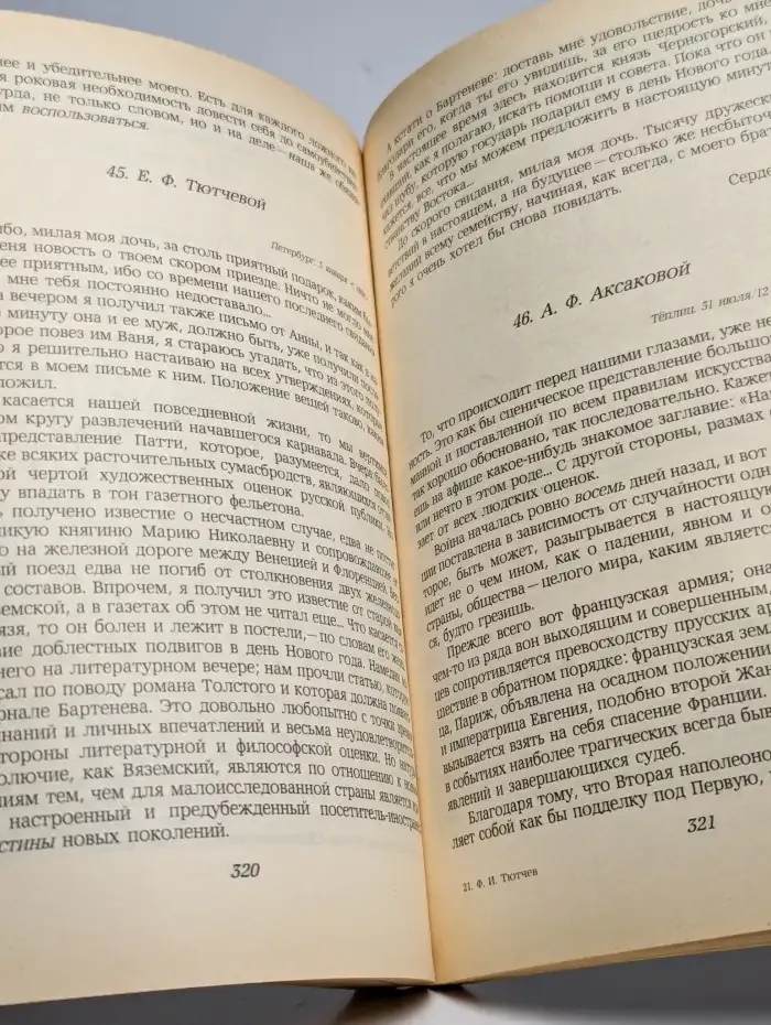Ф. И. Тютчев. Стихотворения. Письма