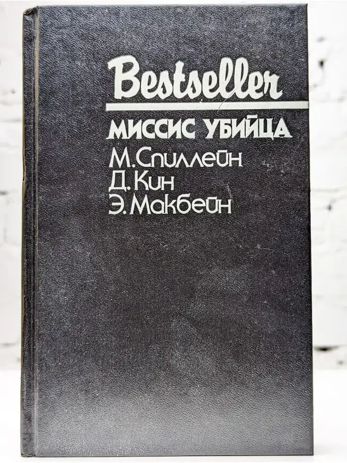 Миссис убийца
