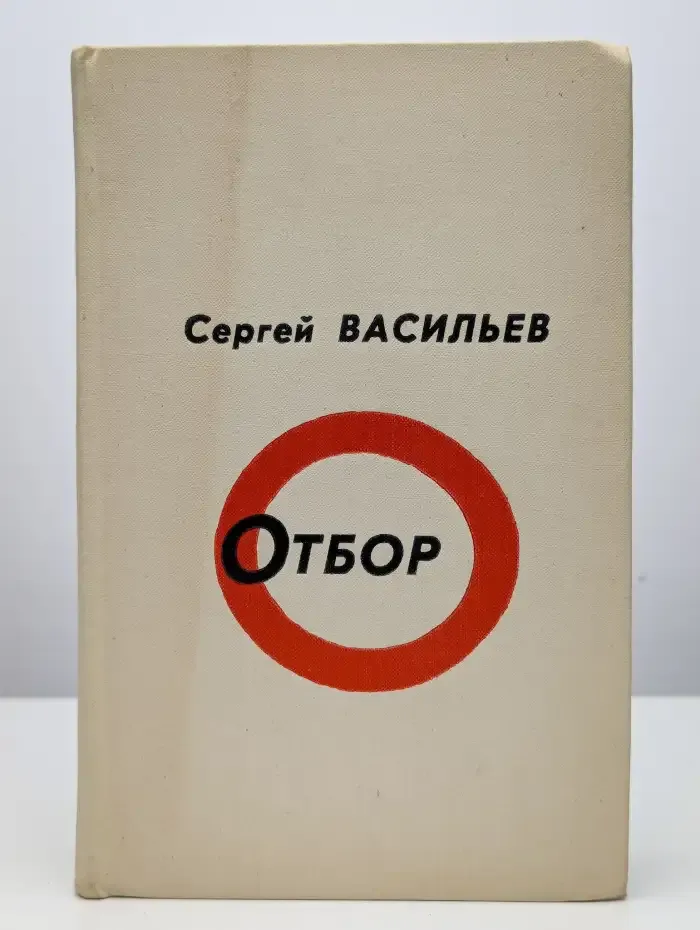Отбор