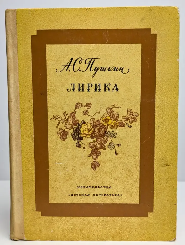 Александр Пушкин. Лирика