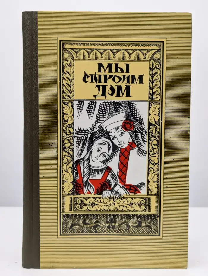 Мы строим дом: Книга о молодой семье