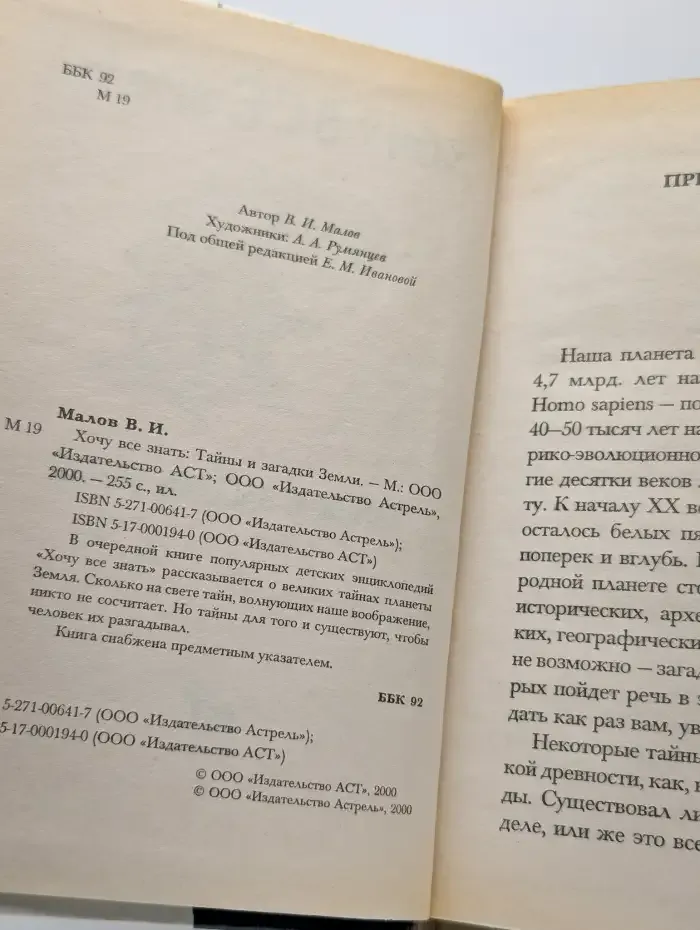 Хочу все знать. Тайны и загадки Земли