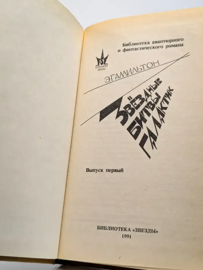 Звездные битвы галактик. Выпуск 1