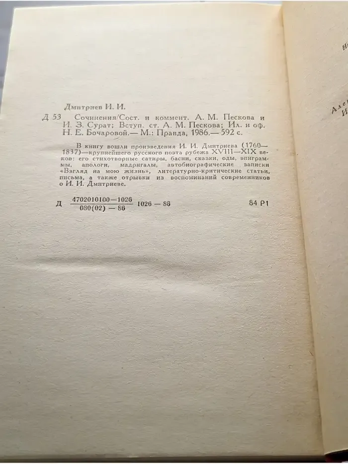 И. И. Дмитриев. Сочинения