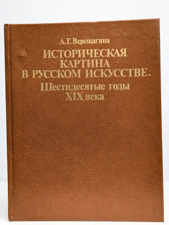 Историческая картина в русском искусстве. Шестидесятые годы