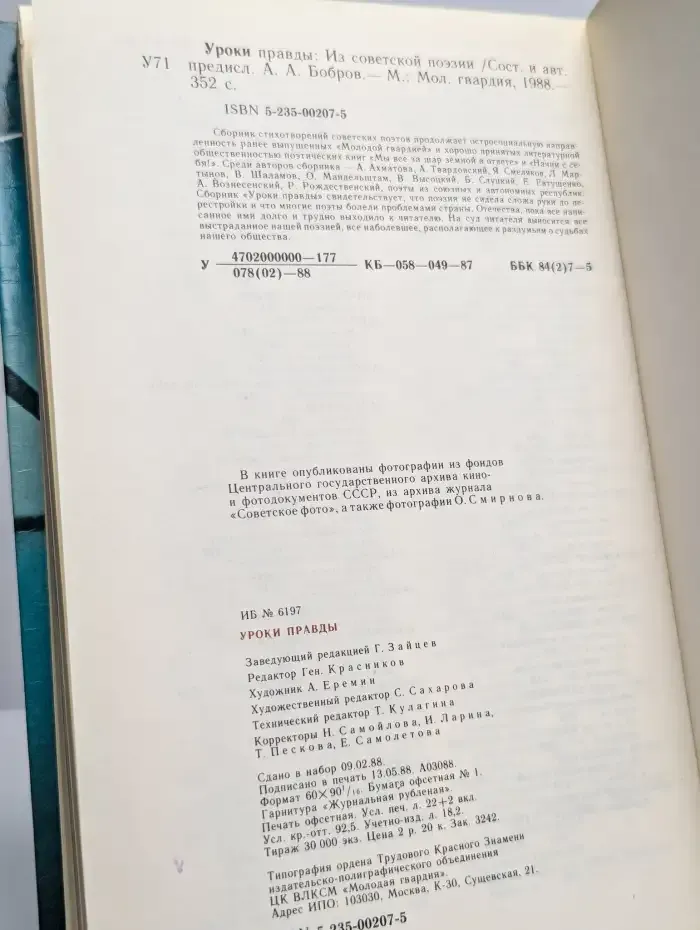 Уроки правды