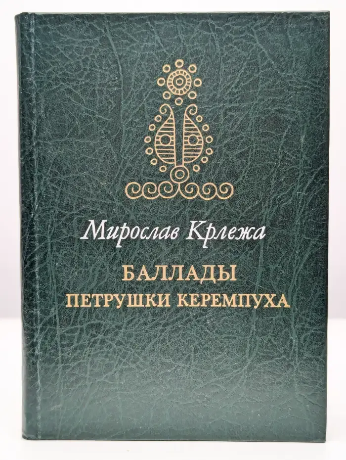Баллады Петрушки Керемпуха