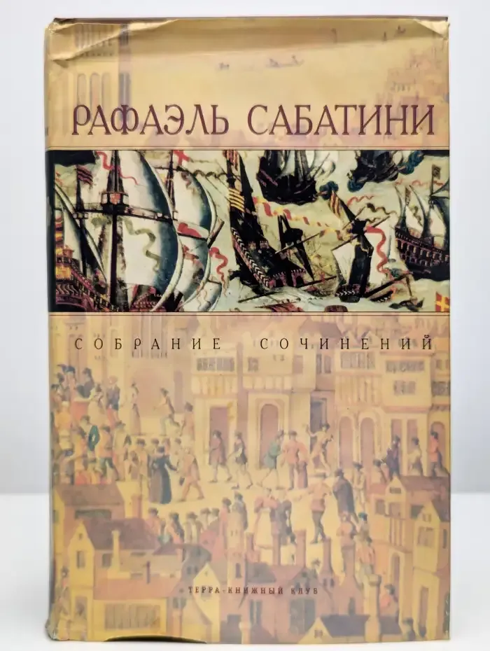 Р. Сабатини. Том 2. Псы Господни