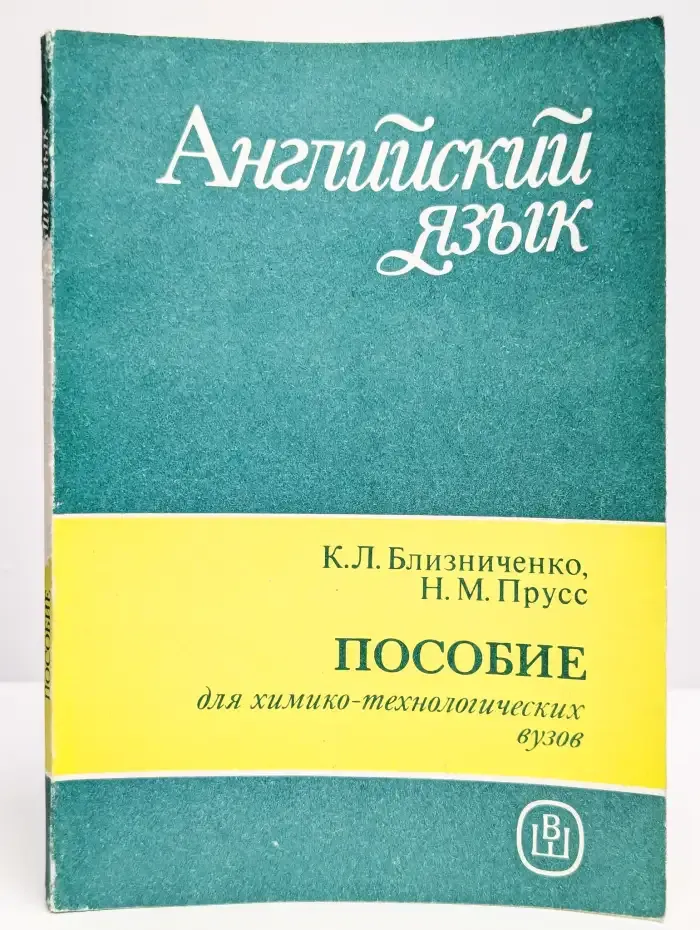Английский язык. Пособие для химико-технологических вузов