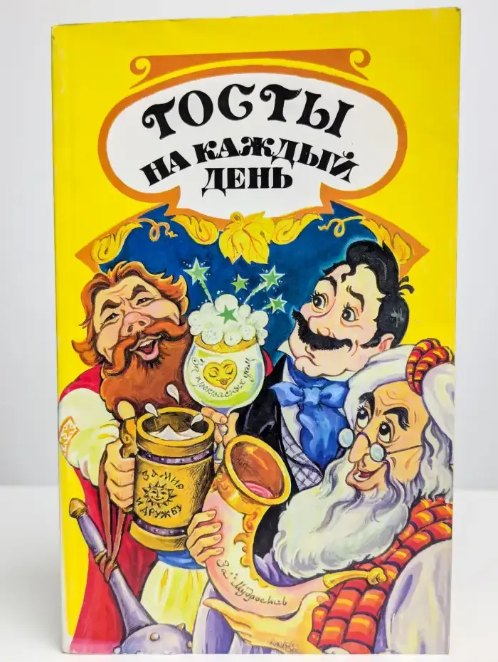 Тосты на каждый день