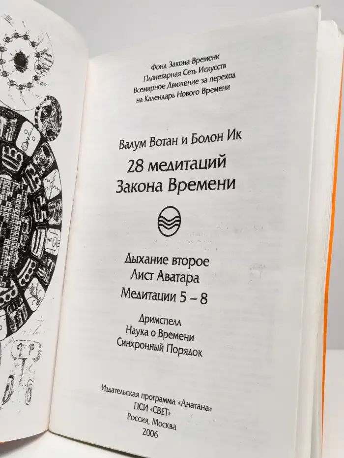 28 медитаций Закона Времени. Дыхание второе. Медитации 5 - 8