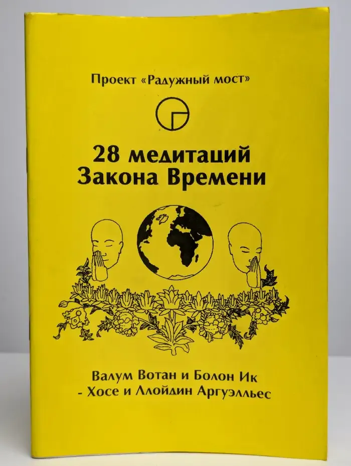 28 медитаций Закона Времени. Медитации 9 - 12