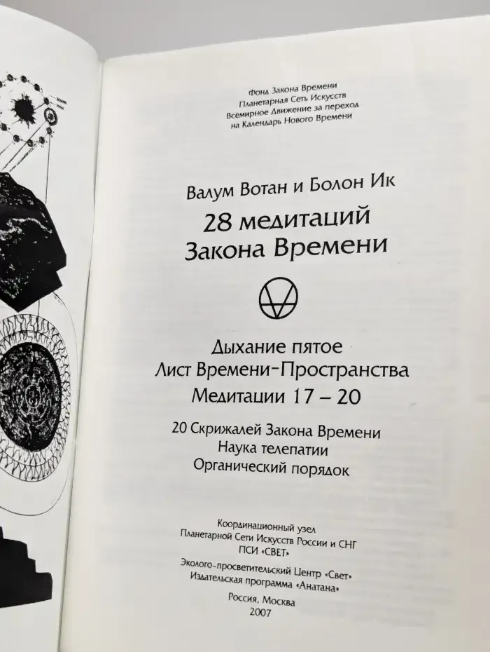 28 медитаций Закона Времени. Дыхание пятое. Медитации 17-20