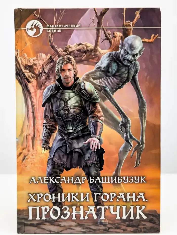 Хроники Горана. Прознатчик