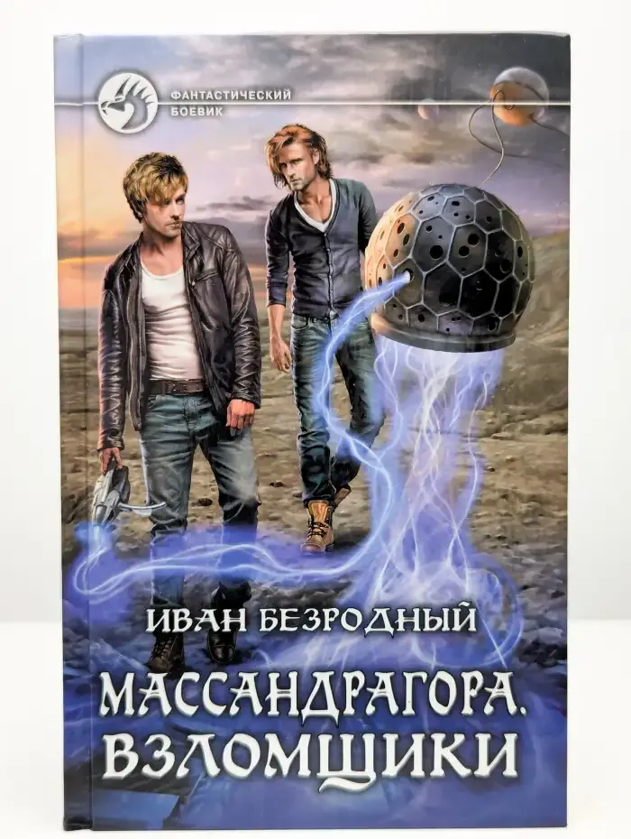 Массандрагора. Взломщики