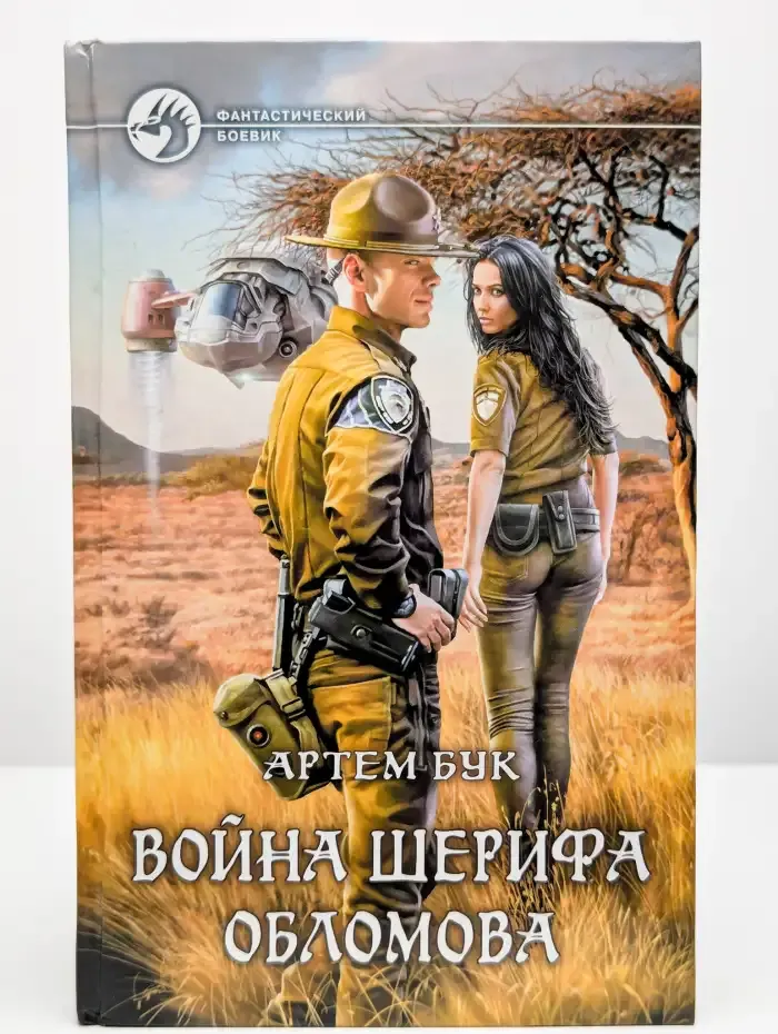 Война шерифа Обломова
