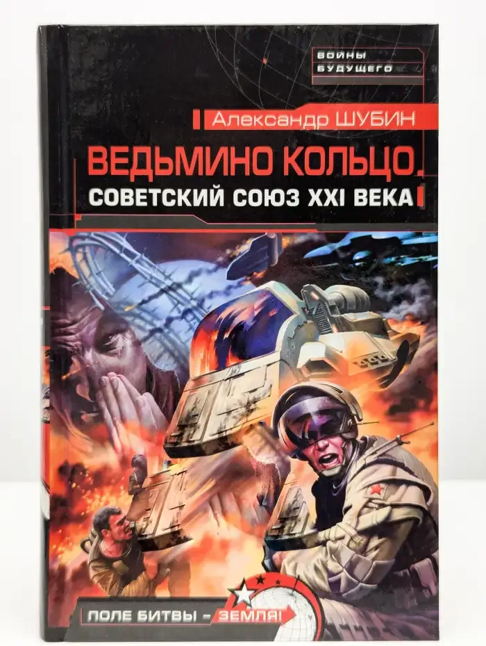 Ведьмино кольцо. Советский Союз ХХI века