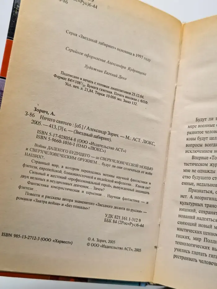 Ничего святого