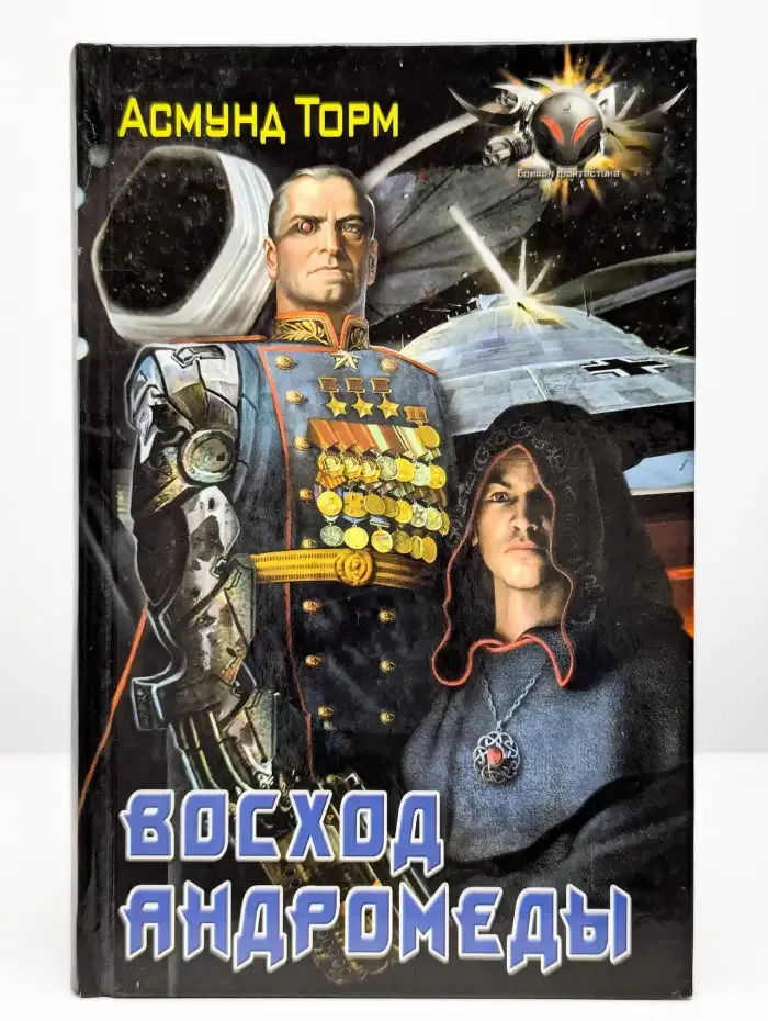 Восход Андромеды