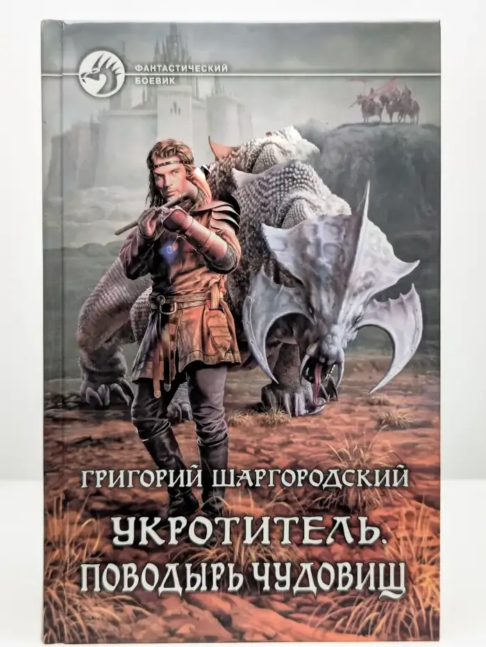 Укротитель. Поводырь чудовищ