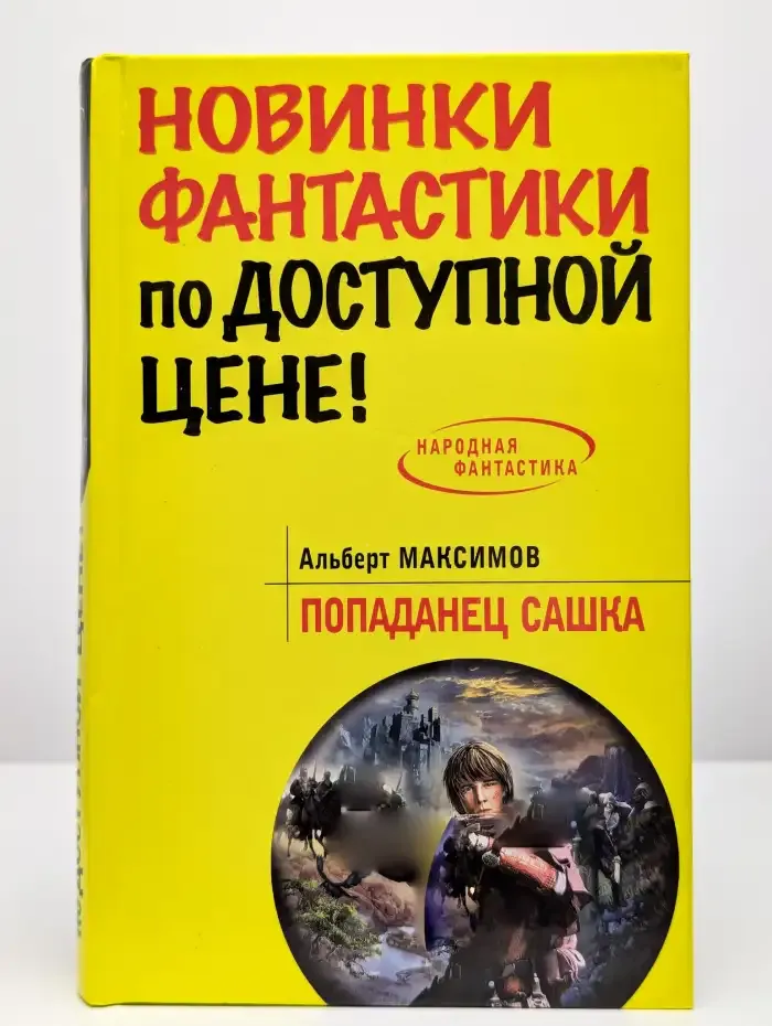 Попаданец Сашка