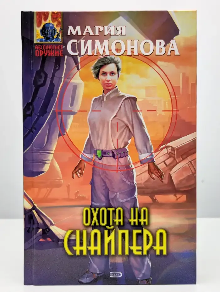 Охота на Снайпера