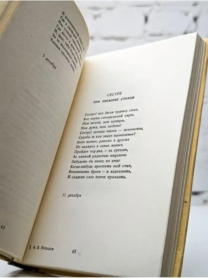 А. В. Кольцов. Стихотворения