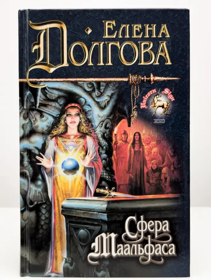 Сфера Маальфаса