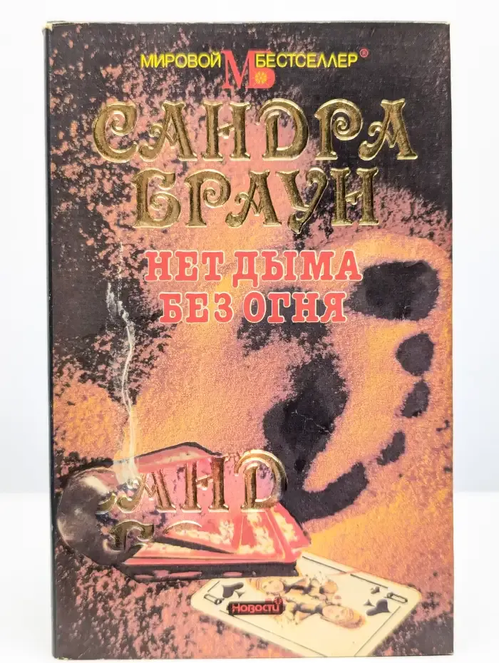 Нет дыма без огня