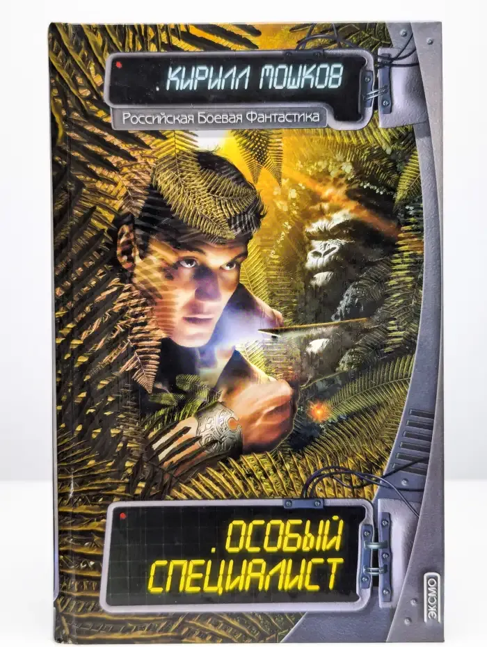 Особый специалист