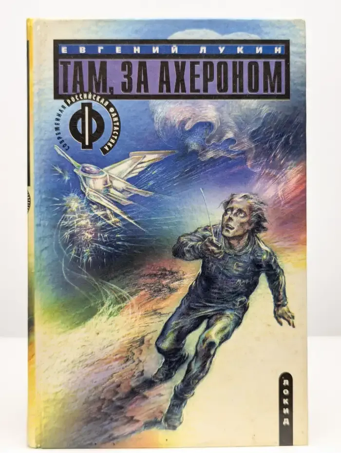 Там, за Ахероном