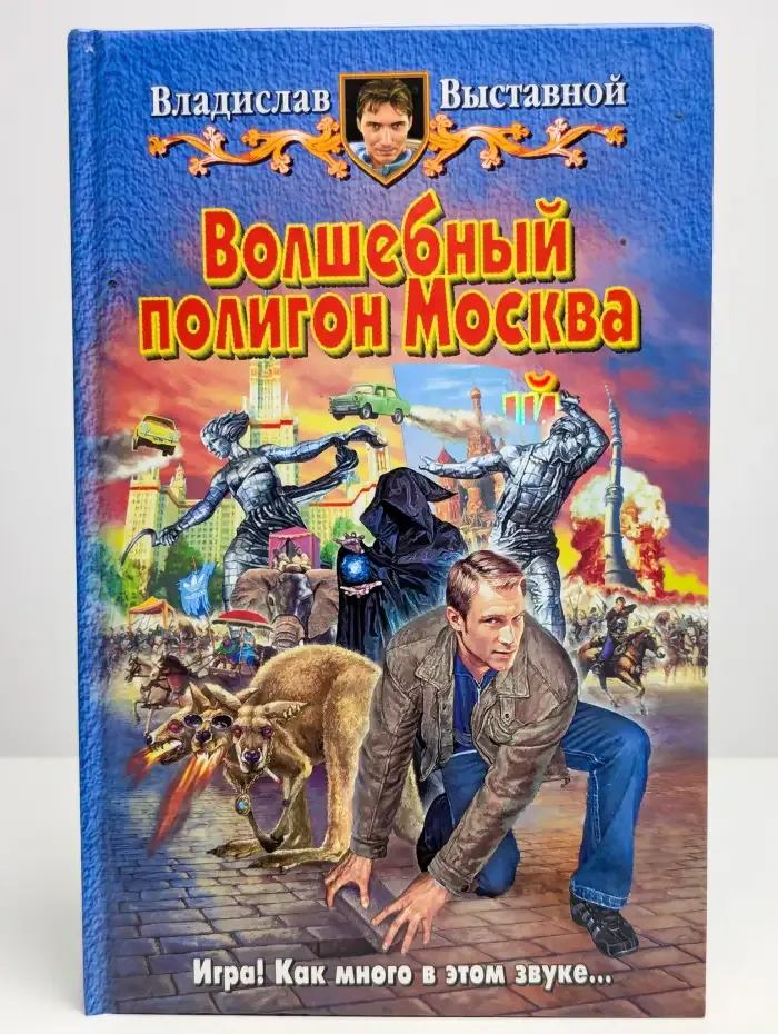 Волшебный полигон Москва