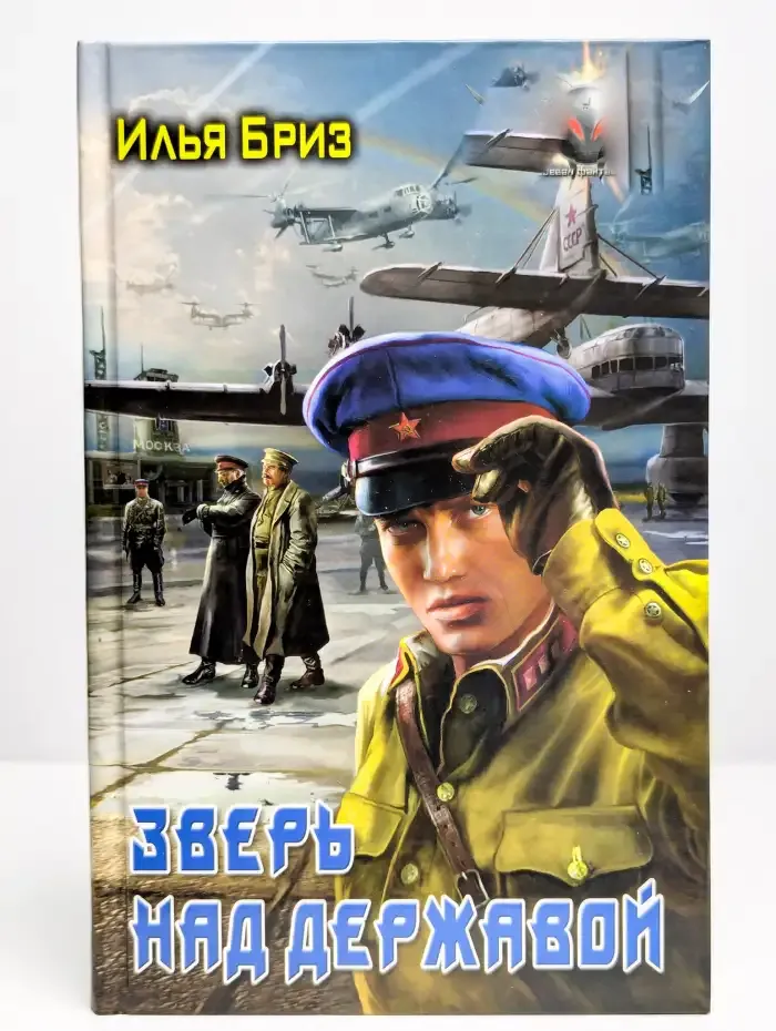 Зверь над державой