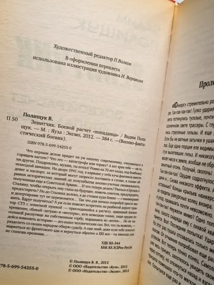 Зенитчик. Боевой расчет попаданца