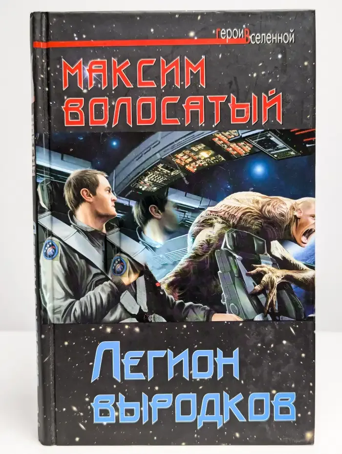 Легион выродков