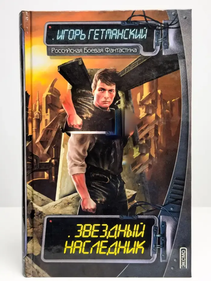 Звездный наследник