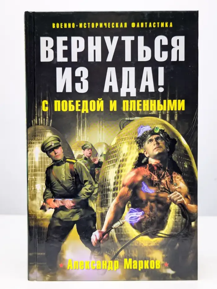 Вернуться из ада. С победой и пленными