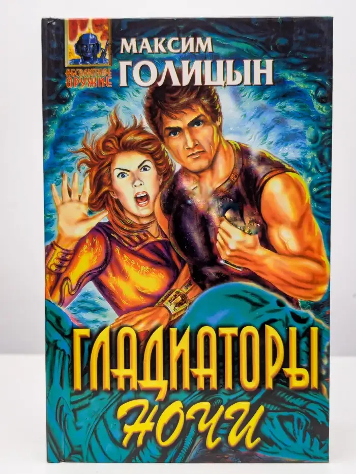 Гладиаторы ночи