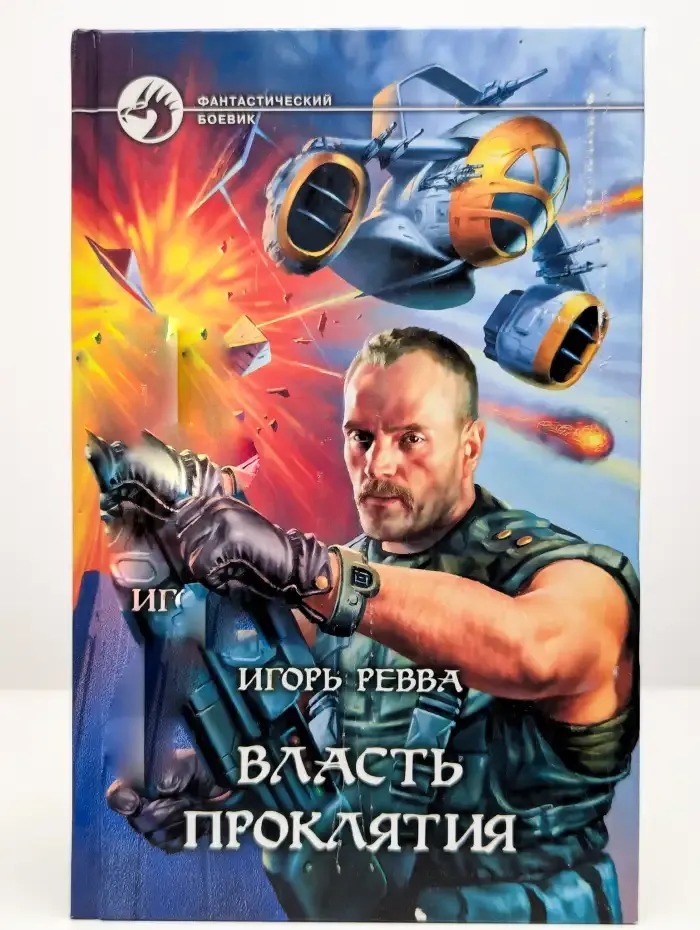 Власть проклятия