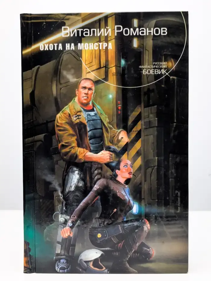 Охота на монстра