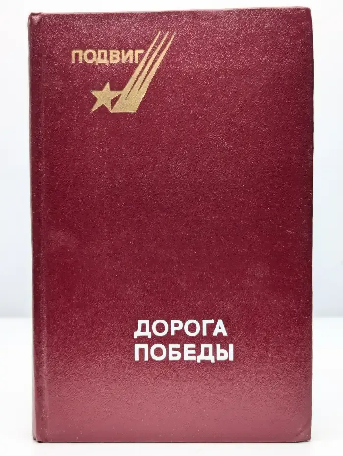 Дорога Победы
