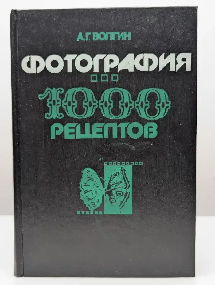 Фотография. 1000 рецептов