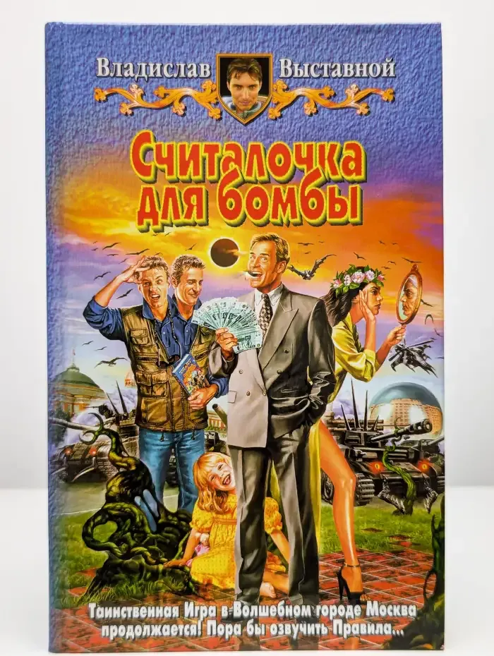 Считалочка для бомбы