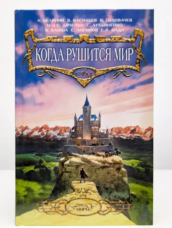 Когда рушится мир