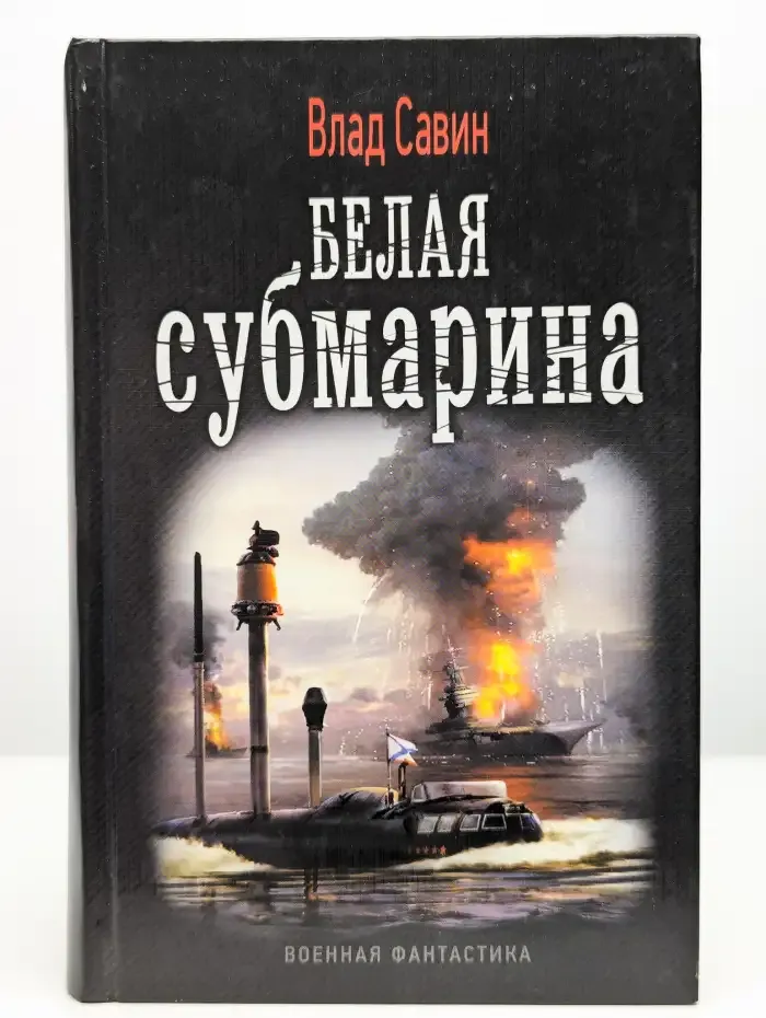 Белая субмарина