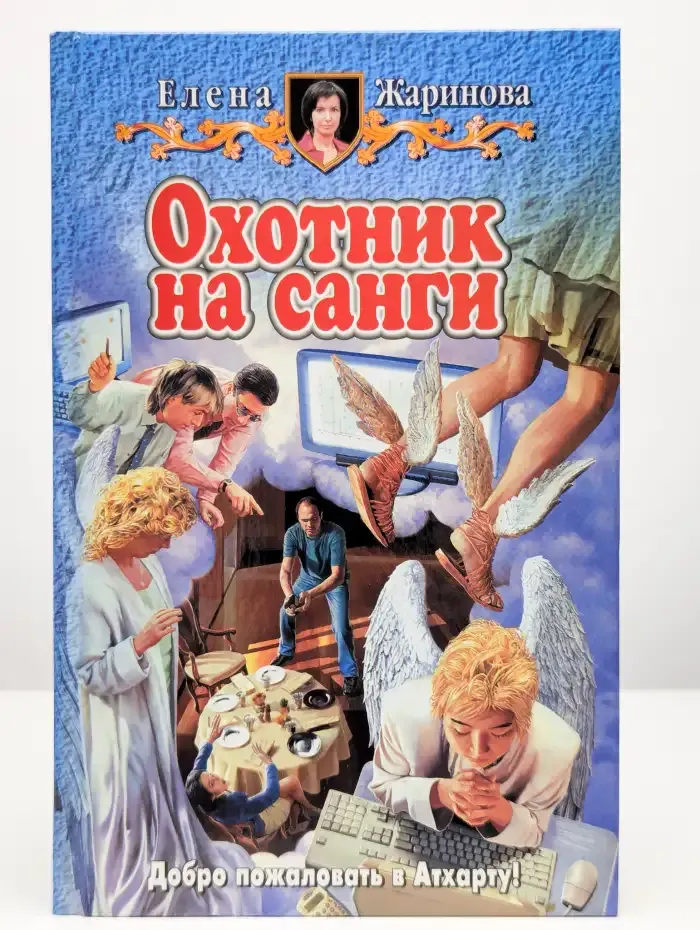 Охотник на санги